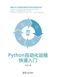 《Python自动化运维快速入门》-郑征