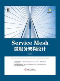 《Service Mesh微服务架构设计》-刘俊海