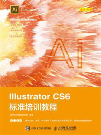 《Illustrator CS6标准培训教程》-数字艺术教育研究室