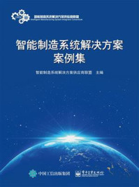 《智能制造系统解决方案案例集》-智能制造系统解决方案供应商联盟