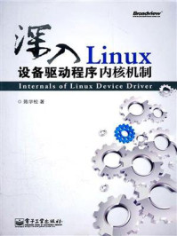 《深入Linux设备驱动程序内核机制》-陈学松