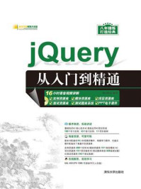 《jQuery从入门到精通》-明日科技