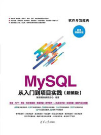 《MySQL 从入门到项目实践(超值版)》-聚慕课教育研发中心
