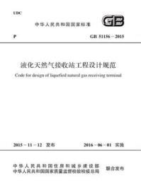 《GB 51156-2015 液化天然气接收站工程设计规范》-中华人民共和国住房和城乡建设部