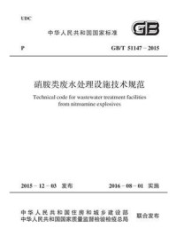 《GB.T 51147-2015 硝胺类废水处理设施技术规范》-中华人民共和国住房和城乡建设部