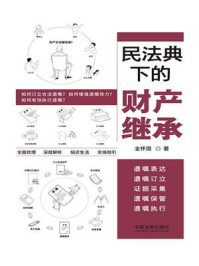 《民法典下的财产继承：遗嘱表达、遗嘱订立、证据采集、遗嘱保管、遗嘱执行》-全怀周