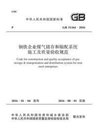 《GB 51164-2016 钢铁企业煤气储存和输配系统施工及质量验收规范》-中华人民共和国住房和城乡建设部