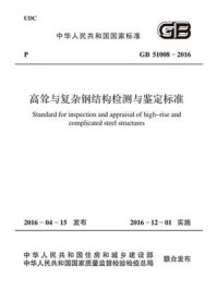 《GB 51008-2016 高耸与复杂钢结构检测与鉴定标准》-中华人民共和国住房和城乡建设部