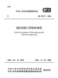 《GB 51171-2016 通信线路工程验收规范》-中华人民共和国住房和城乡建设部