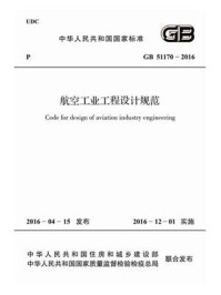 《GB 51170-2016 航空工业工程设计规范》-中华人民共和国住房和城乡建设部