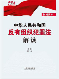 《中华人民共和国反有组织犯罪法解读》-黄永