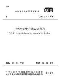 《GB 51176-2016 干混砂浆生产线设计规范》-中华人民共和国住房和城乡建设部