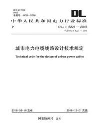 《DL.T 5221-2016 城市电力电缆线路设计技术规定》-国家能源局