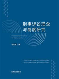 《刑事诉讼理念与制度研究》-胡志斌