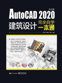 《AutoCAD 2020中文版建筑设计完全自学一本通》-孟令明