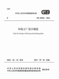 《GB 50426-2016 印染工厂设计规范》-中国纺织工业联合会