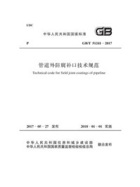 《GB.T 51241-2017 管道外防腐补口技术规范》-中国石油天然气集团公司