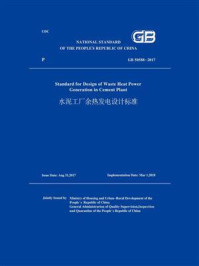 《GB 50588-2017 水泥工厂余热发电设计标准》-国家建筑材料工业标准定额总站