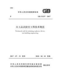 《GB 51237-2017 火工品试验室工程技术规范》-中国兵器工业集团公司