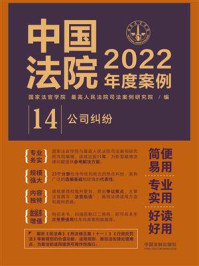《中国法院2022年度案例 14：公司纠纷》-国家法官学院