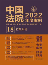 《中国法院2022年度案例：行政纠纷》-国家法官学院