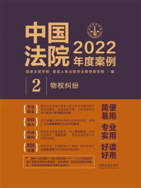 《中国法院2022年度案例 2：物权纠纷》-国家法官学院
