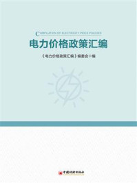 《电力价格政策汇编》-《电力价格政策汇编》编委会