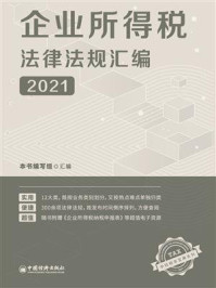 《企业所得税法律法规汇编 2021》-本书编写组