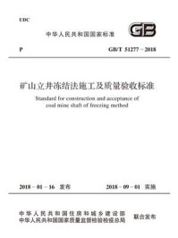《GB.T 51277-2018 矿山立井冻结法施工及质量验收标准》-中国煤炭建设协会