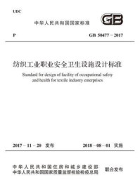 《GB 50477-2017 纺织工业职业安全卫生设施设计标准》-中国纺织工业联合会