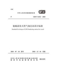 《GB.T 51312-2018 船舶液化天然气加注站设计标准》-陕西省燃气设计院有限公司