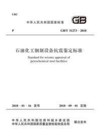 《GB.T 51273-2018 石油化工钢制设备抗震鉴定标准》-中国石油化工集团公司