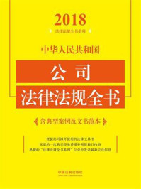 《中华人民共和国公司法律法规全书：含典型案例及文书范本（2018年版）》-中国法制出版社