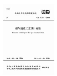 《GB 51284－2018 烟气脱硫工艺设计规范》-中国有色金属工业协会