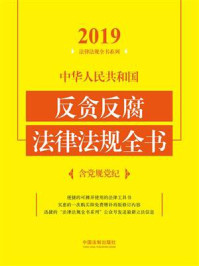 《中华人民共和国反贪反腐法律法规全书：含党规党纪（2019年版）》-中国法制出版社
