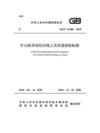 《GB.T 51288-2018 矿山斜井冻结法施工及质量验收标准》-中国煤炭建设协会