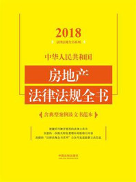 《中华人民共和国房地产法律法规全书：含典型案例及文书范本（2018年版）》-中国法制出版社