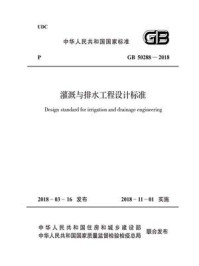 《GB 50288-2018 灌溉与排水工程设计标准》-中华人民共和国水利部