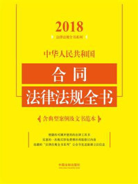 《中华人民共和国合同法律法规全书：含典型案例及文书范本（2018年版）》-中国法制出版社