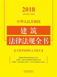 《中华人民共和国建筑法律法规全书：含典型案例及文书范本（2018年版）》-中国法制出版社