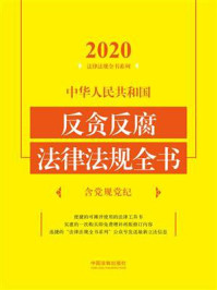 《中华人民共和国反贪反腐法律法规全书：含党规党纪（2020年版）》-中国法制出版社