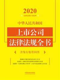 《中华人民共和国上市公司法律法规全书：含发行监管问答（2020年版）》-中国法制出版社