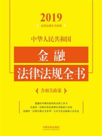 《中华人民共和国金融法律法规全书：含相关政策（2019年版）》-中国法制出版社