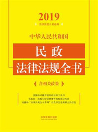 《中华人民共和国民政法律法规全书：含相关政策（2019年版）》-中国法制出版社