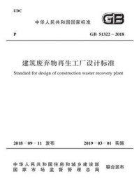 《GB.T 51322-2018 建筑废弃物再生工厂设计标准》-国家建筑材料工业标准定额总站