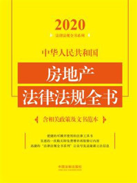 《中华人民共和国房地产法律法规全书：含相关政策及文书范本（2020年版）》-中国法制出版社