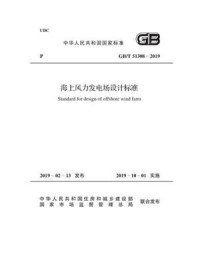 《GB.T 51308-2019 海上风力发电场设计标准》-中国电力企业联合会