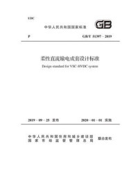 《GB.T 51397-2019 柔性直流输电成套设计标准》-电力企业联合会