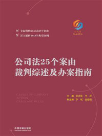 《公司法25个案由裁判综述及办案指南》-唐青林