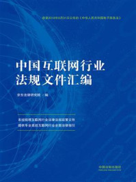 《中国互联网行业法规文件汇编》-京东法律研究院